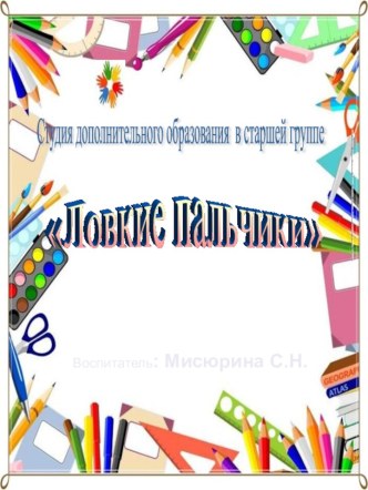 Студийная работа Ловкие пальчики методическая разработка по аппликации, лепке (старшая группа)