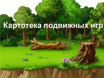 Презентация Картотека подвижных игр в первой младшей группе картотека (младшая группа)