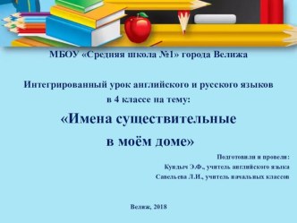 Интегрированный урок английского и русского языков Имена существительные в моём доме 4 класс план-конспект урока по русскому языку (4 класс)