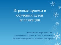 Презентация Игровые приемы в обучении детей аппликации презентация по аппликации, лепке