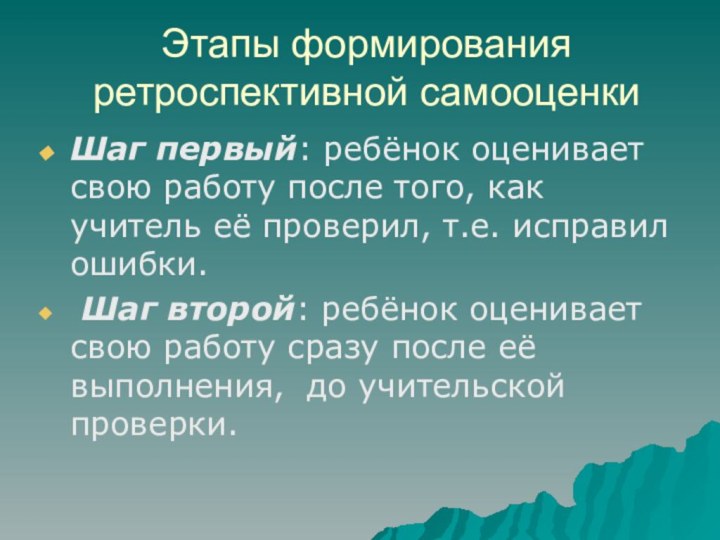 Этапы формирования ретроспективной самооценкиШаг первый: ребёнок оценивает свою работу после того, как