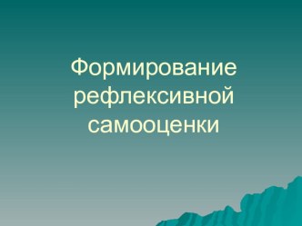 Формирование рефлексивной самооценки как условие сохранения психологического здоровья учащихся (1 класс) учебно-методический материал (1 класс)