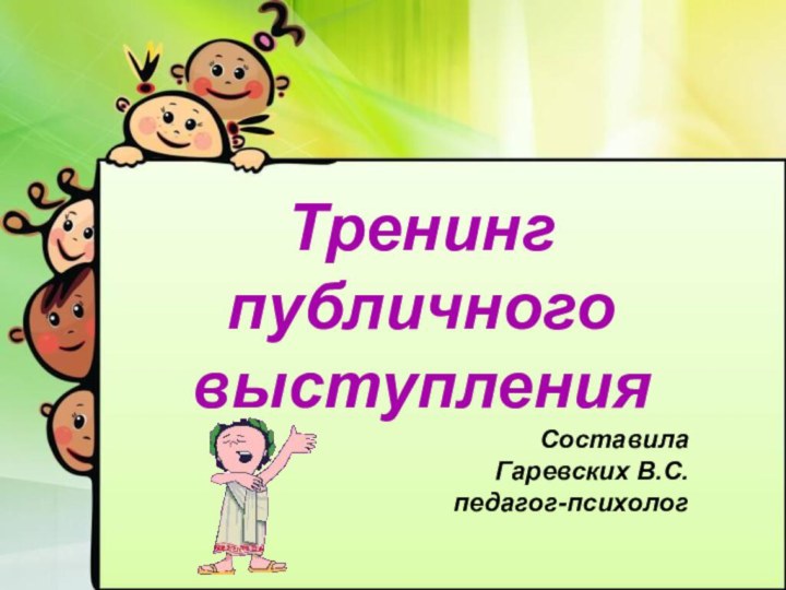 Тренинг публичного выступленияСоставилаГаревских В.С.педагог-психолог