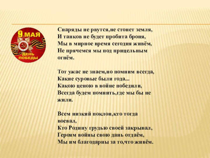 Снаряды не рвутся,не стонет земля,И танков не будет пробита броня,Мы в мирное