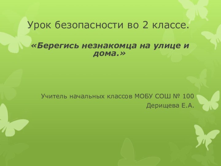 Урок безопасности во 2 классе.«Берегись незнакомца на улице и дома.»Учитель начальных классов