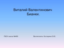 Презентация В.В.Бианки презентация по окружающему миру