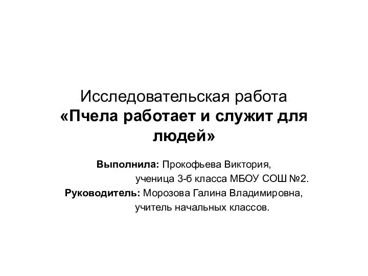 Исследовательская работа «Пчела работает и служит для людей»Выполнила: Прокофьева Виктория,