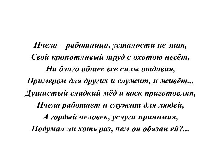 Пчела – работница, усталости не зная,Свой кропотливый труд с охотою несёт,На благо