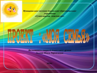 Проект : Моя семья проект (старшая группа)