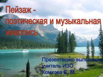 Пейзаж - поэтическая и музыкальная живопись презентация к уроку
