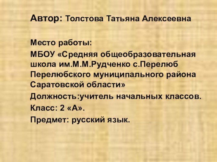 Автор: Толстова Татьяна АлексеевнаМесто работы: МБОУ «Средняя общеобразовательная школа им.М.М.Рудченко с.Перелюб Перелюбского