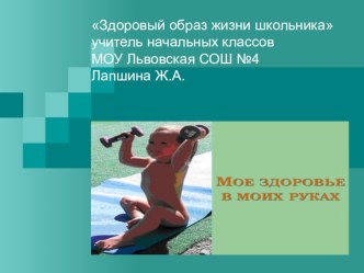 Здоровый образ жизни школьника презентация к уроку (1 класс) по теме