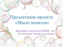 Проект Мыло пенится проект (младшая группа)