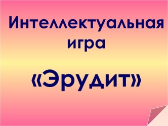 Конкурс Эрудит презентация к уроку (4 класс) по теме