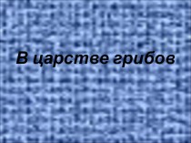 В царстве грибов презентация к уроку (1 класс) по теме