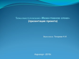 Мама-главное слово. проект (младшая группа)