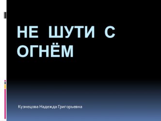 Презентация Не шути с огнём! презентация к уроку по окружающему миру (3 класс) по теме