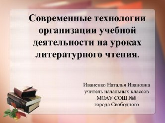 Современные технологии организации учебной деятельности на уроках литературного чтения. презентация к уроку по чтению (1, 2, 3 класс)