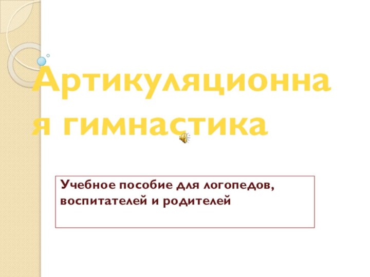 Артикуляционная гимнастикаУчебное пособие для логопедов, воспитателей и родителей