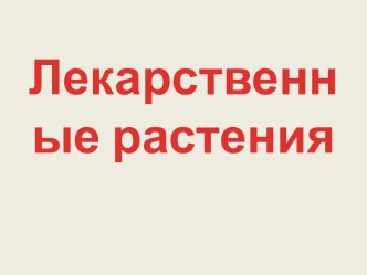 Внеклассное мероприятие по окружающему миру во 2 классе  Волшебная трава классный час по окружающему миру (2 класс)