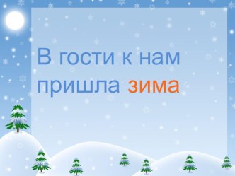 презентация к НОД  В гости к нам зима пришла презентация к уроку по окружающему миру (старшая группа)