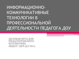 Деловая игра ИКТ в профессиональной деятельности педагога ДОУ презентация к уроку по теме