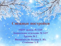 снежные постройки (презентация) презентация к уроку (младшая группа)