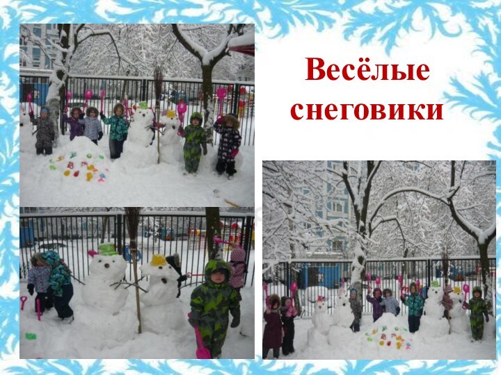 Весёлые снеговики