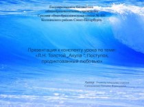 Презентация к конспекту урока по теме: Л.Н. Толстой „Акула “. Поступок, продиктованный любовью презентация к уроку по чтению (3 класс)