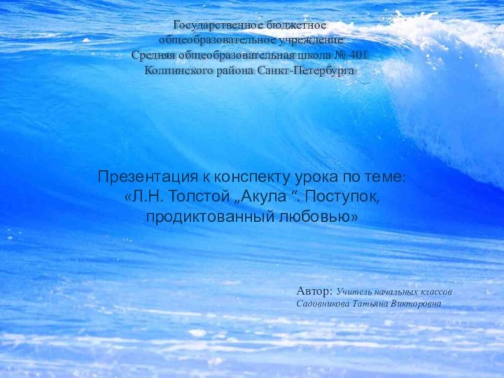 Государственное бюджетное общеобразовательное учреждениеСредняя общеобразовательная школа № 401 Колпинского района Санкт-ПетербургаПрезентация к