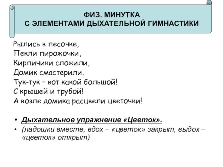 Рылись в песочке,Пекли пирожочки,Кирпичики сложили,Домик смастерили.Тук-тук – вот какой большой!С крышей и