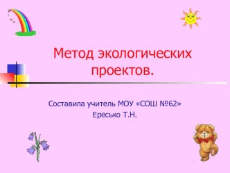 Метод экологических проектов. учебно-методическое пособие по окружающему миру