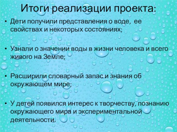 Итоги реализации проекта:Дети получили представления о воде, ее свойствах и некоторых состояниях;