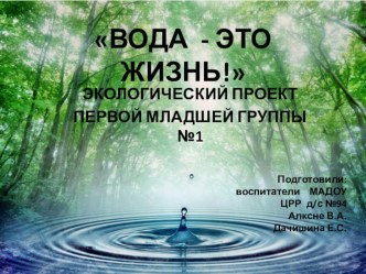 Проект Вода - это жизнь проект по окружающему миру (младшая группа)