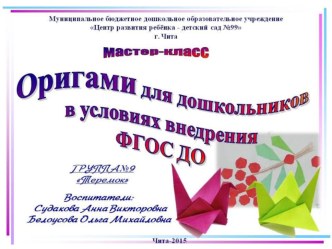 Мастер-класс Оригами для дошкольников в условиях внедрения ФГОС ДО (презентация+текст) презентация к уроку (старшая группа) по теме