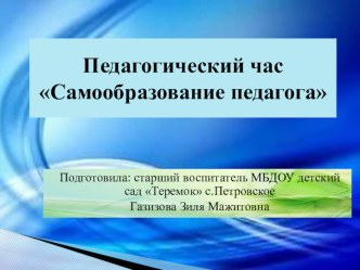 Самообразование педагогов методическая разработка