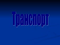 Урок-проект по теме Транспорт методическая разработка по окружающему миру (2 класс)