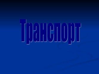 Урок-проект по теме Транспорт методическая разработка по окружающему миру (2 класс)