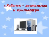 Компьютер и дошкольник презентация к уроку по информатике (подготовительная группа)