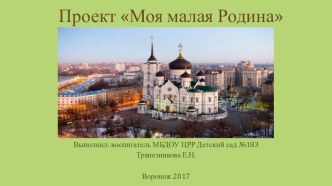 Презентация проекта Моя малая Родина презентация к уроку (средняя группа)