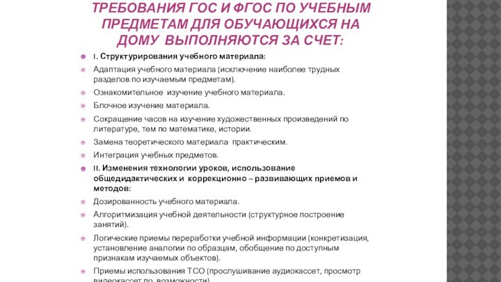 Требования ГОС и ФГОС по учебным предметам для обучающихся на дому выполняются