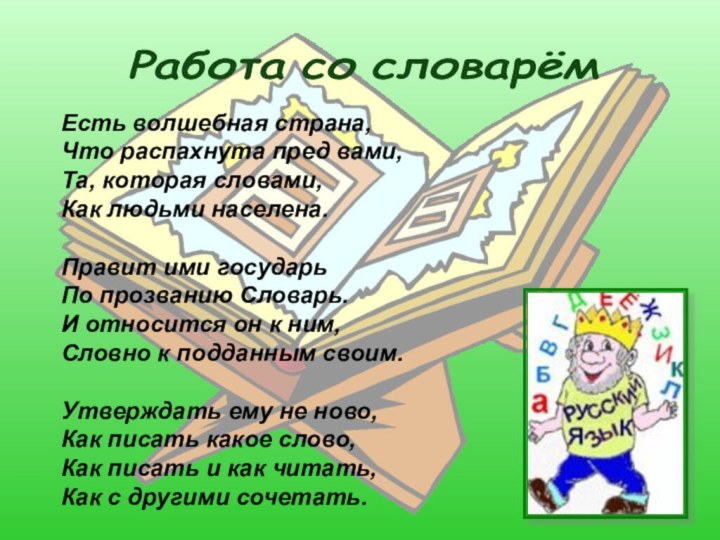 Есть волшебная страна,Что распахнута пред вами,Та, которая словами, Как людьми населена.Правит ими