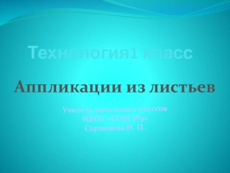 презентация аппликация из листьев технология 1 класс творческая работа учащихся по технологии