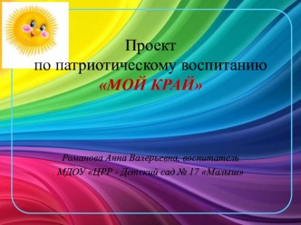 проект по патриотическому воспитанию Мой край презентация к занятию (подготовительная группа)