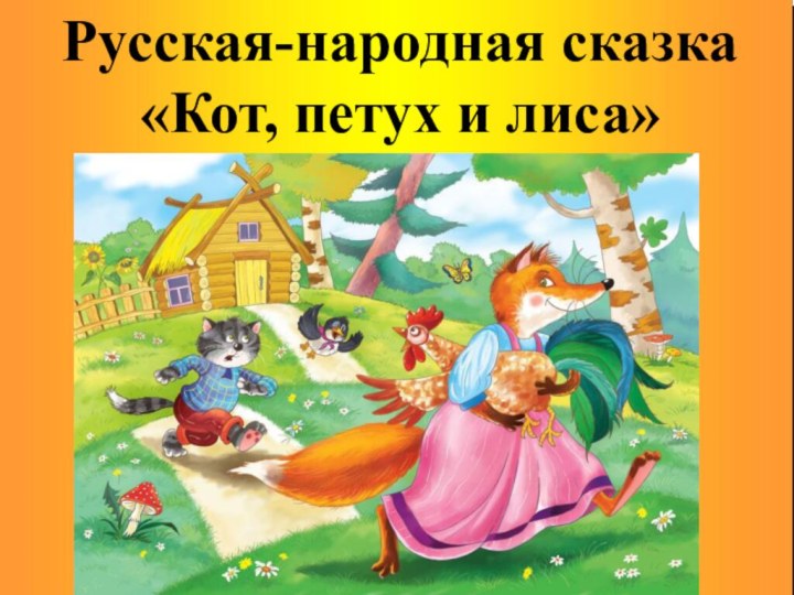Русская-народная сказка «Кот, петух и лиса»