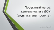 Проектный метод в ДОУ. материал