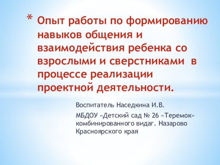 Воспитатель Наседкина И.В.МБДОУ «Детский сад № 26 «Теремок» комбинированного видаг. Назарово Красноярского