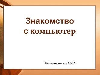 Урок информатики по учебнику Плаксина М.А. темаКак работать с компьютером 3 класс презентация к уроку по информатике (3 класс) по теме