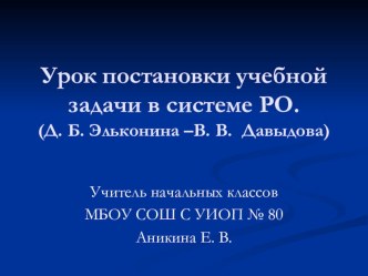 Презентация Урок постановки учебной задачи в системе РО презентация к уроку по математике