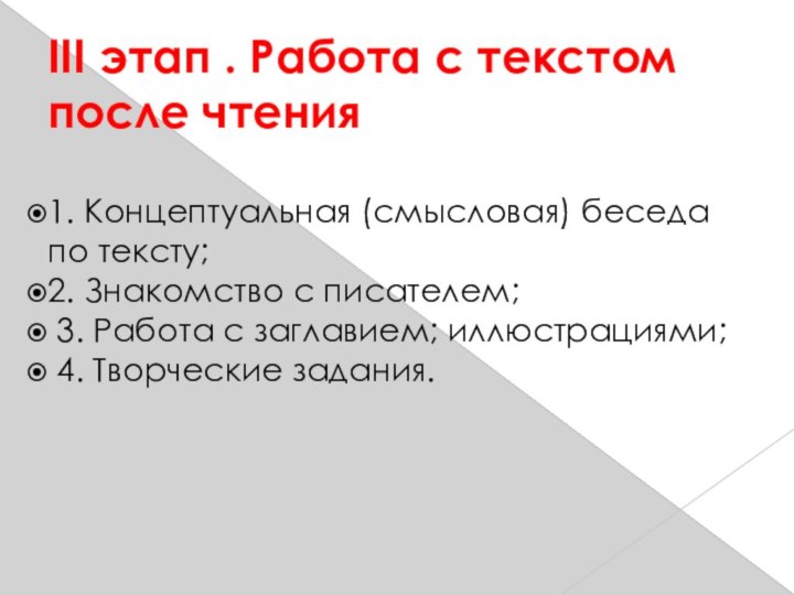 III этап . Работа с текстом после чтения1. Концептуальная (смысловая) беседа по